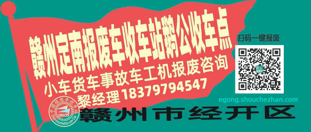 赣州定南报废车收车站鹅公收车点